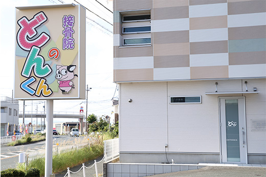 どんくんの接骨院のアクセス・診療時間 どんくんの接骨院のアクセス・診療時間
